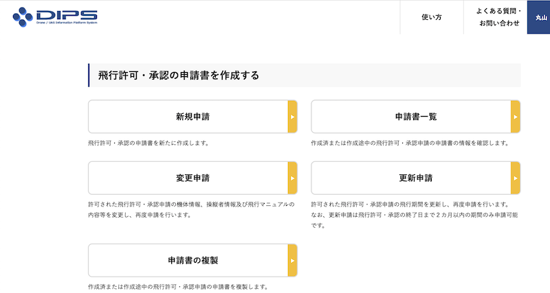 5.操縦士の選択〜申請完了まで